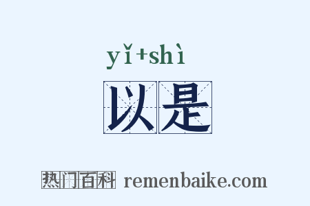 以是是什么意思的图片